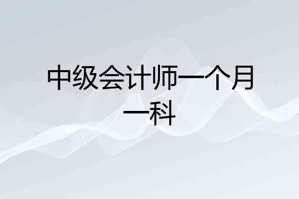 中级会计师一个月一科