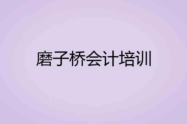 磨子桥会计培训
