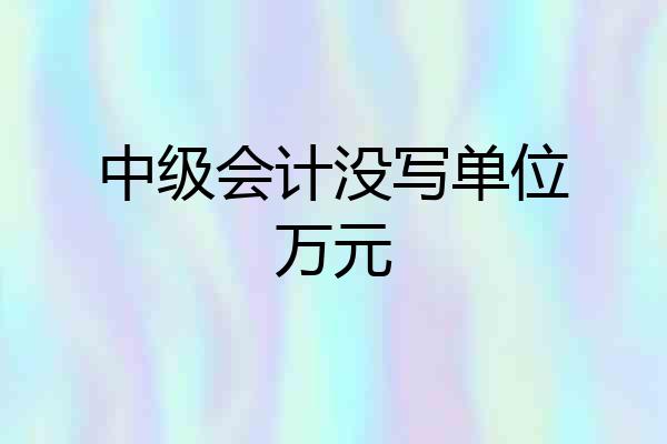 中级会计没写单位万元