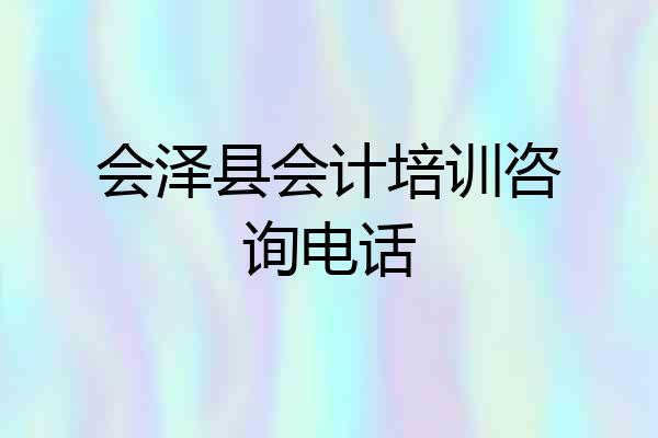 会泽县会计培训咨询电话