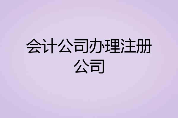 会计公司办理注册公司