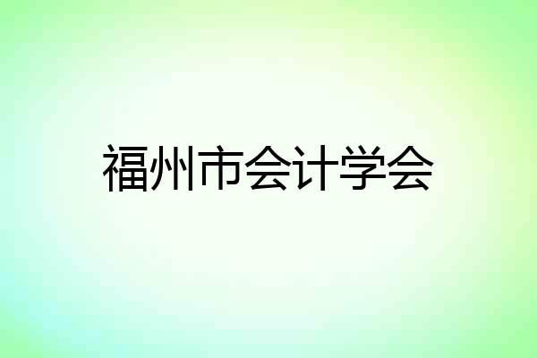 福州市会计学会