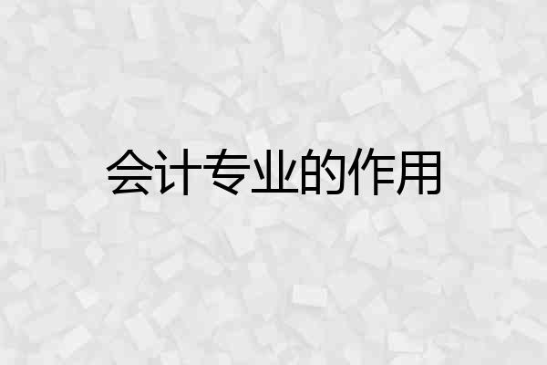 会计专业的作用