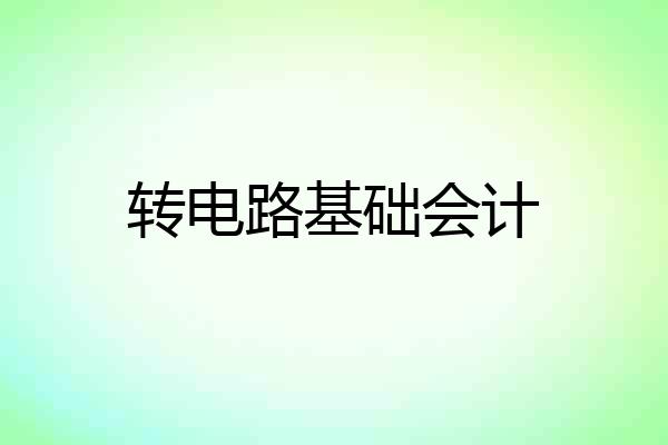 转电路基础会计