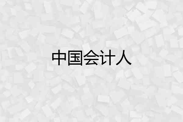 中国会计人