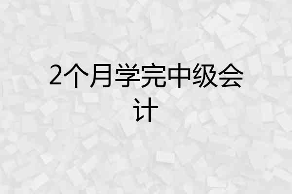 2个月学完中级会计