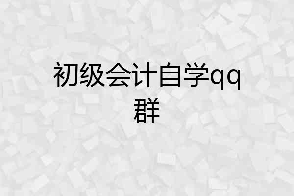 初级会计自学qq群
