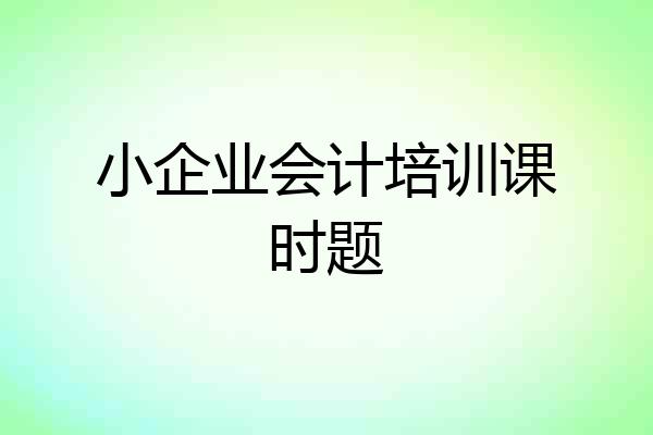 小企业会计培训课时题