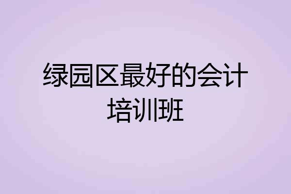 绿园区最好的会计培训班