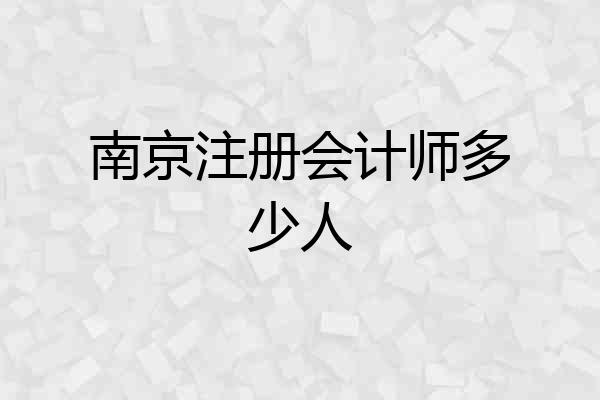 南京注册会计师多少人