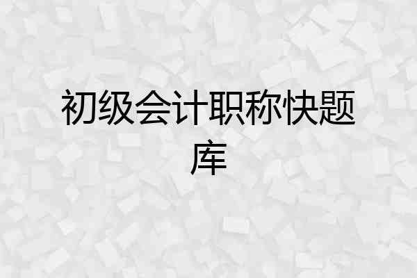 初级会计职称快题库