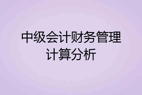 中级会计财务管理计算分析