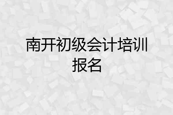 南开初级会计培训报名