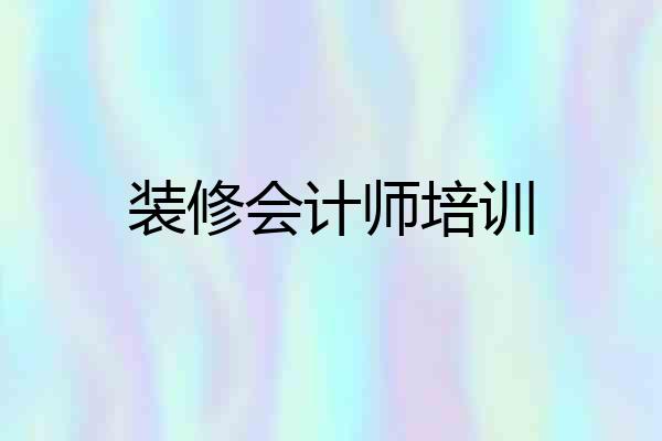 装修会计师培训