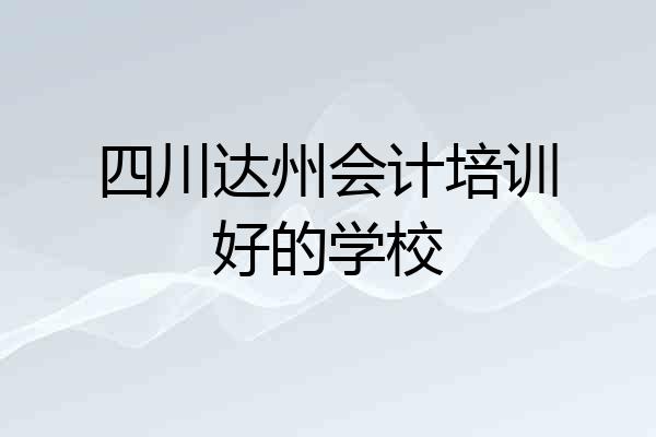 四川达州会计培训好的学校