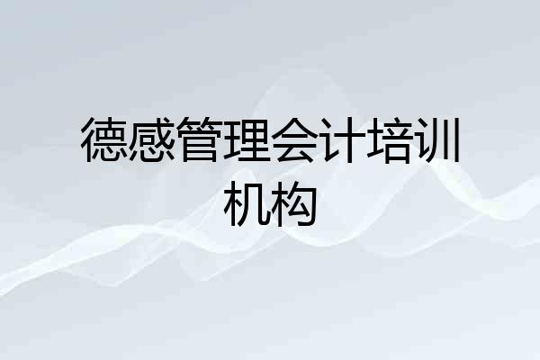 德感管理会计培训机构