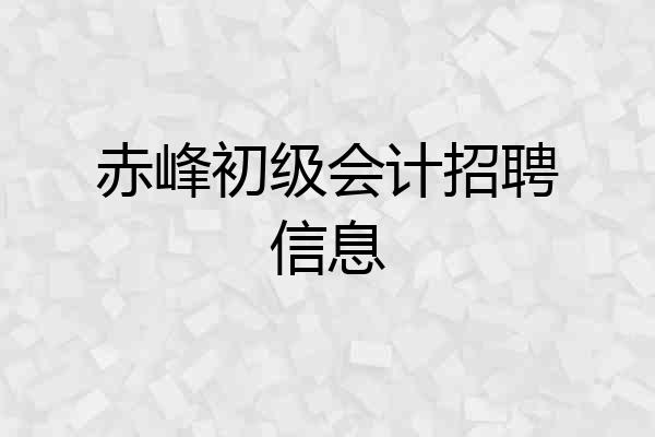 赤峰初级会计招聘信息