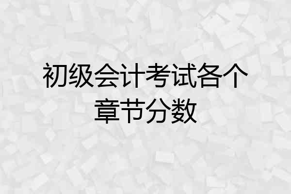 初级会计考试各个章节分数