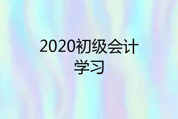 2020初级会计学习