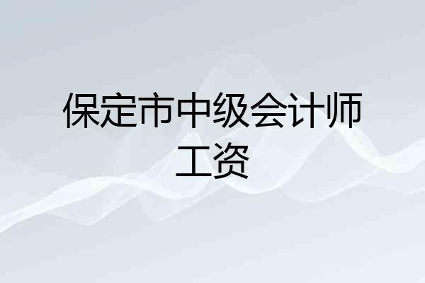 保定市中级会计师工资