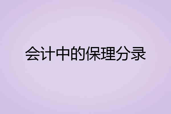 会计中的保理分录