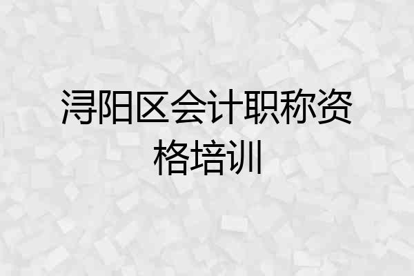 浔阳区会计职称资格培训