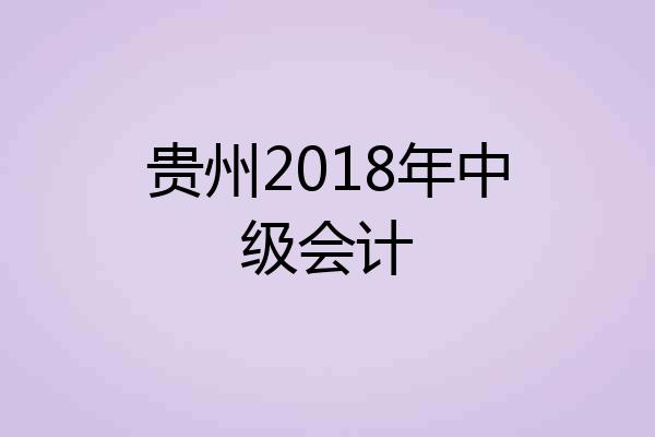 贵州2018年中级会计