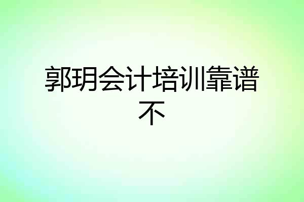 郭玥会计培训靠谱不