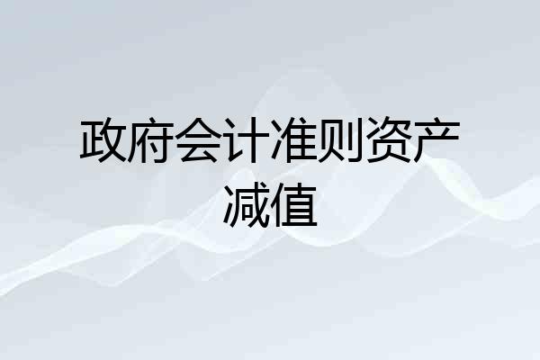 政府会计准则资产减值