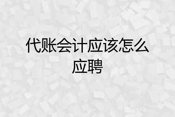 代账会计应该怎么应聘