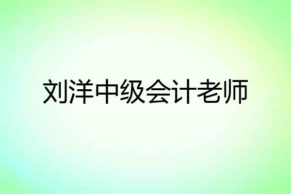 刘洋中级会计老师