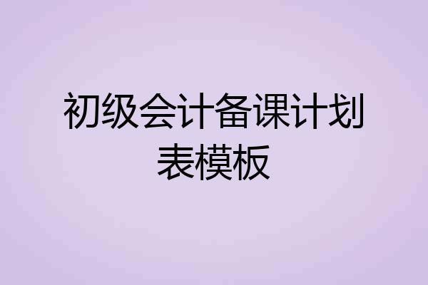 初级会计备课计划表模板