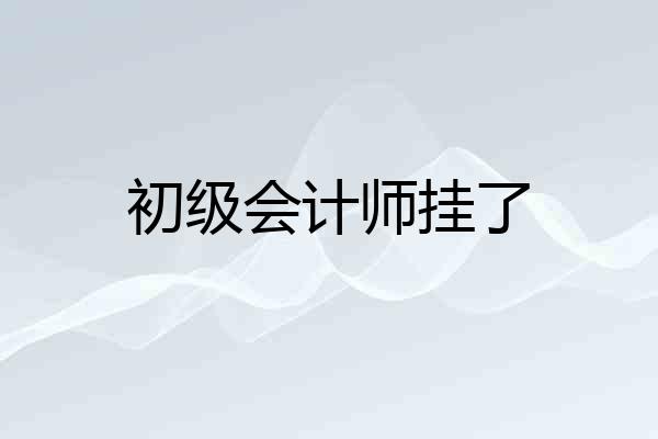 初级会计师挂了
