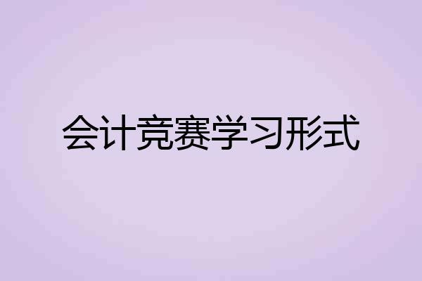 会计竞赛学习形式