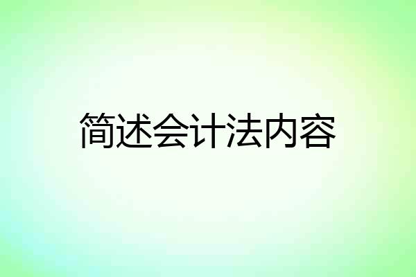 简述会计法内容