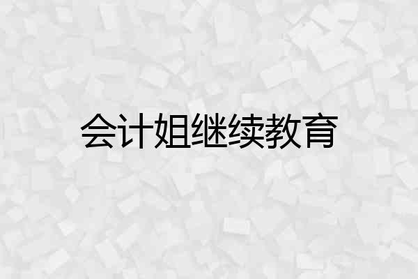 会计姐继续教育