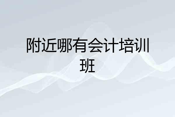 附近哪有会计培训班