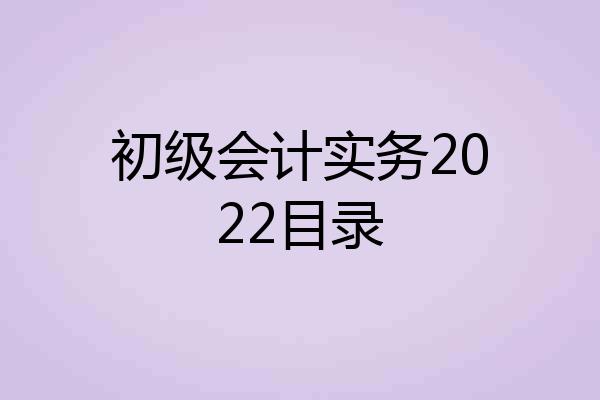 初级会计实务2022目录