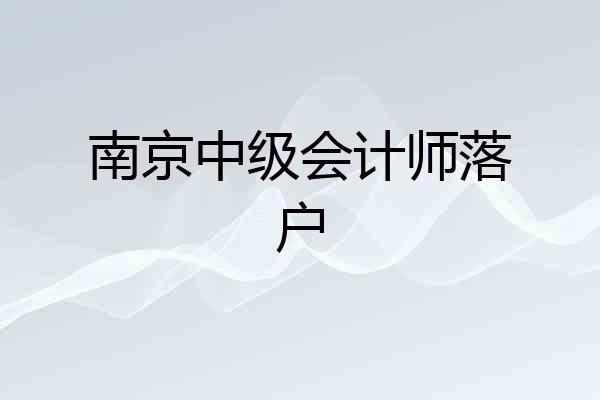 南京中级会计师落户