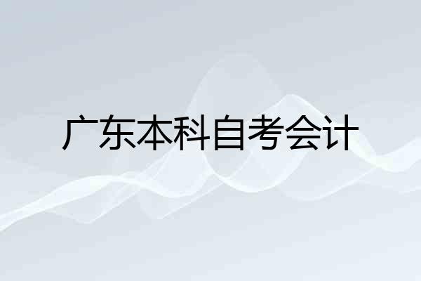 广东本科自考会计