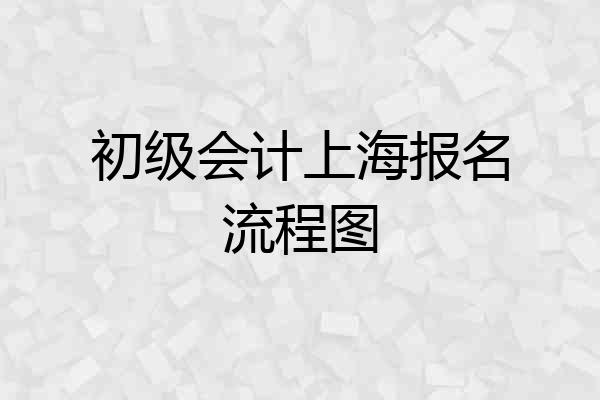 初级会计上海报名流程图