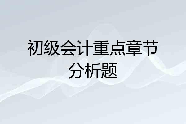 初级会计重点章节分析题