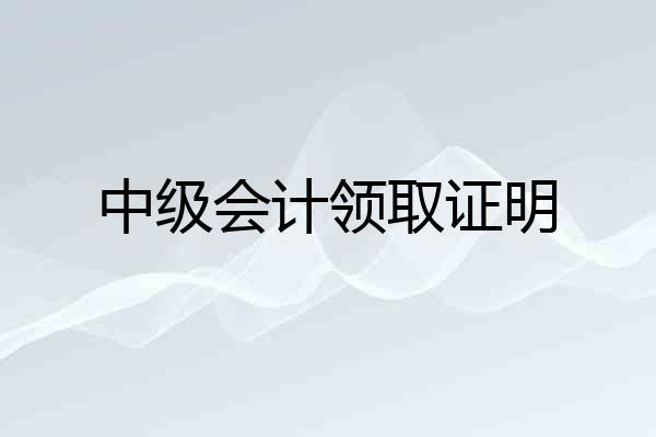 中级会计领取证明