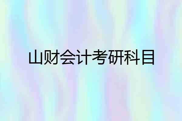 山财会计考研科目