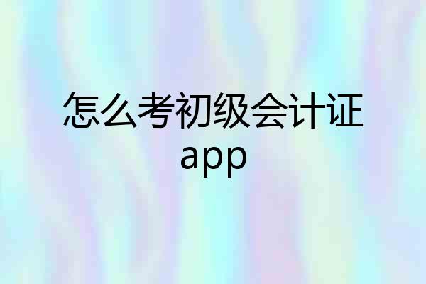 怎么考初级会计证app