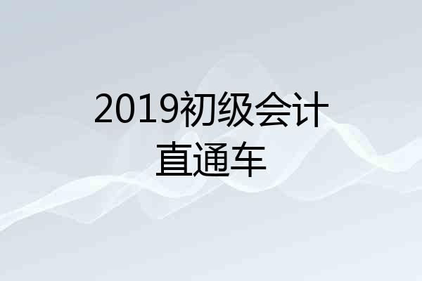 2019初级会计直通车
