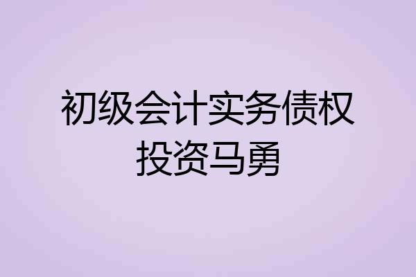 初级会计实务债权投资马勇