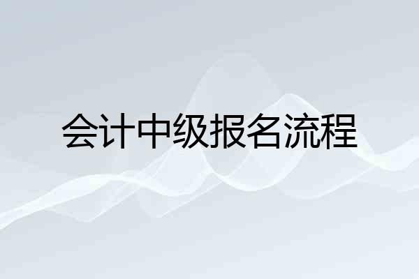 会计中级报名流程