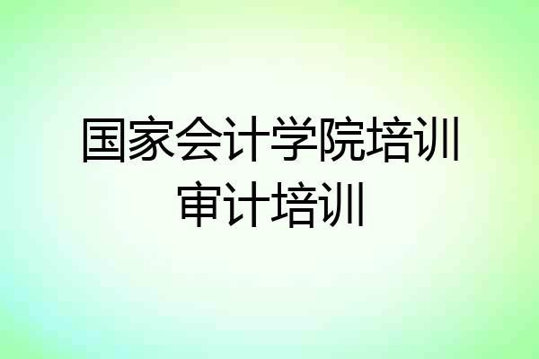 国家会计学院培训审计培训