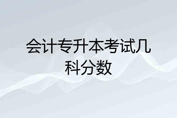 会计专升本考试几科分数